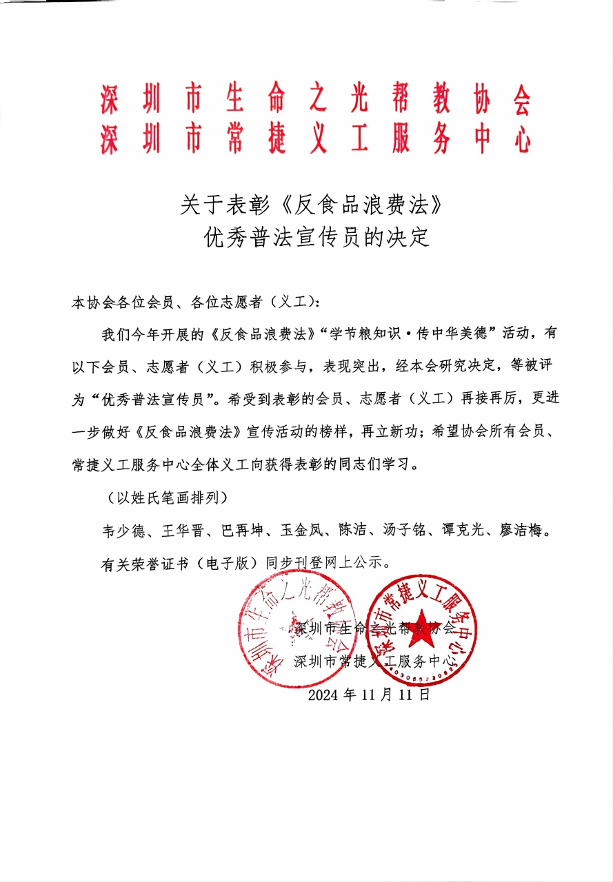 关于表彰《反食品浪费法》 优秀普法宣传员的决定