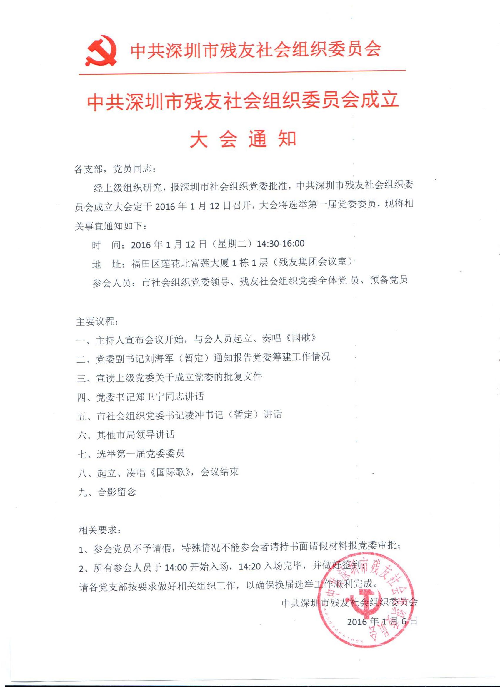 关于中共深圳市残友社会组织委员会成立大会通知